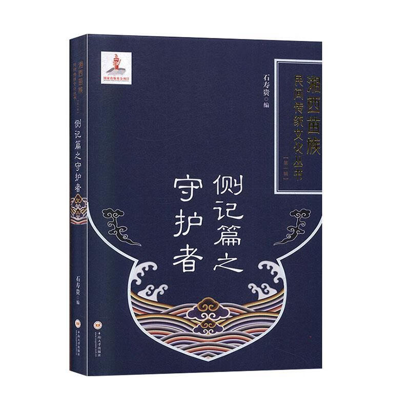 侧记篇之守护者(精)湘西苗族民间传统文化