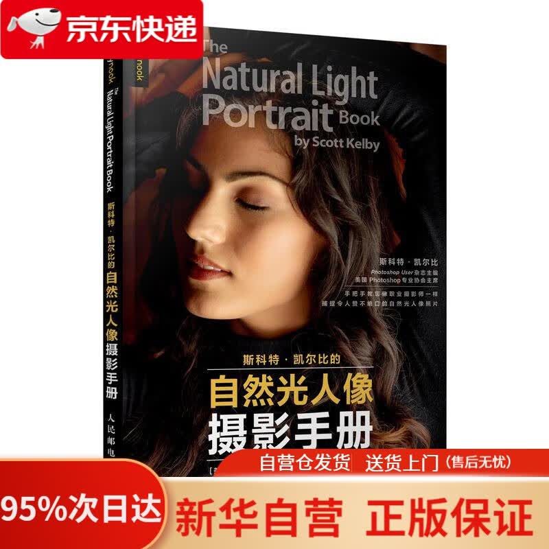 【新华书店正版】斯科特凯尔比的自然光人像摄影手册 斯科特·凯尔比 人民邮电出版社 9787115548344