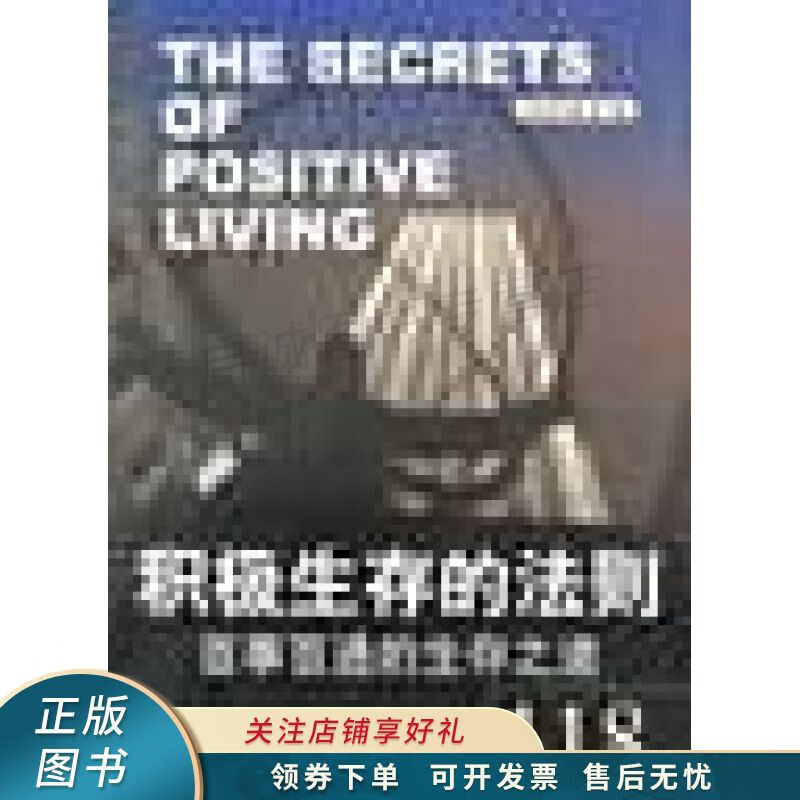 积极生存的法则 刘津