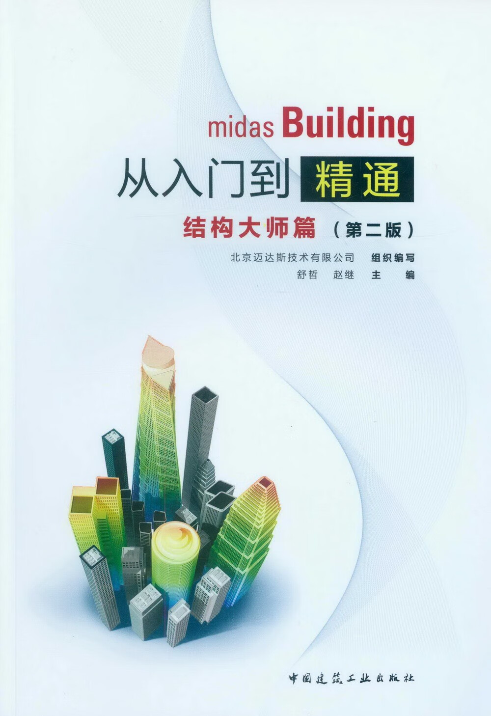 midas Building从入门到精通结构大师篇（第二版）
