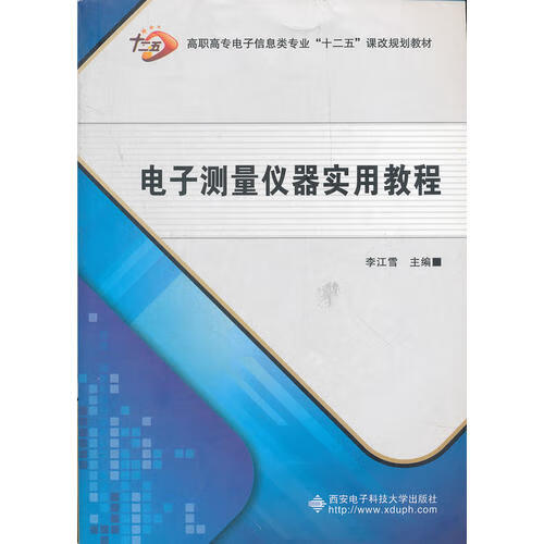 电子测量仪器实用教程（高职）【正版好书】