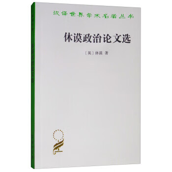 休谟政治论文选 汉译世界学术名著丛书