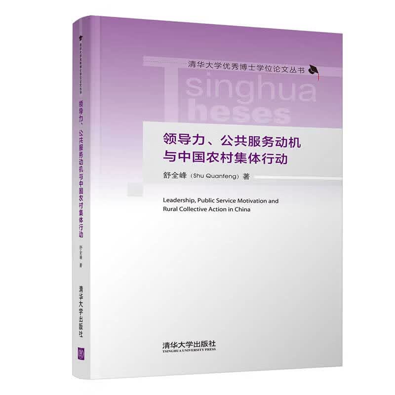 领导力公共服务动机与中国农村集体行动/清华大学优秀博士学位论文丛书