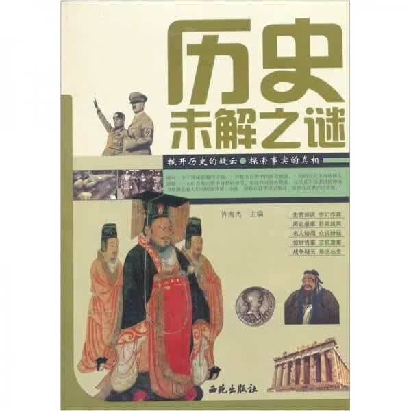 历史未解之谜9787802107434西苑出版社