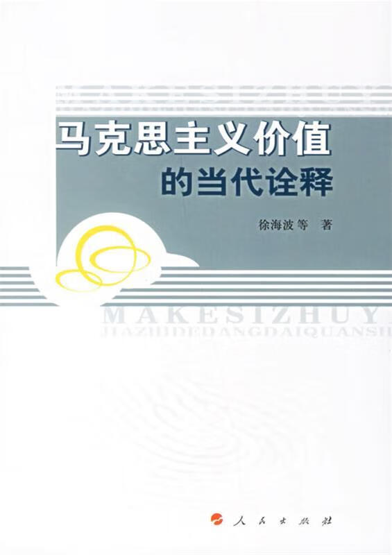 马克思主义价值的当代诠释