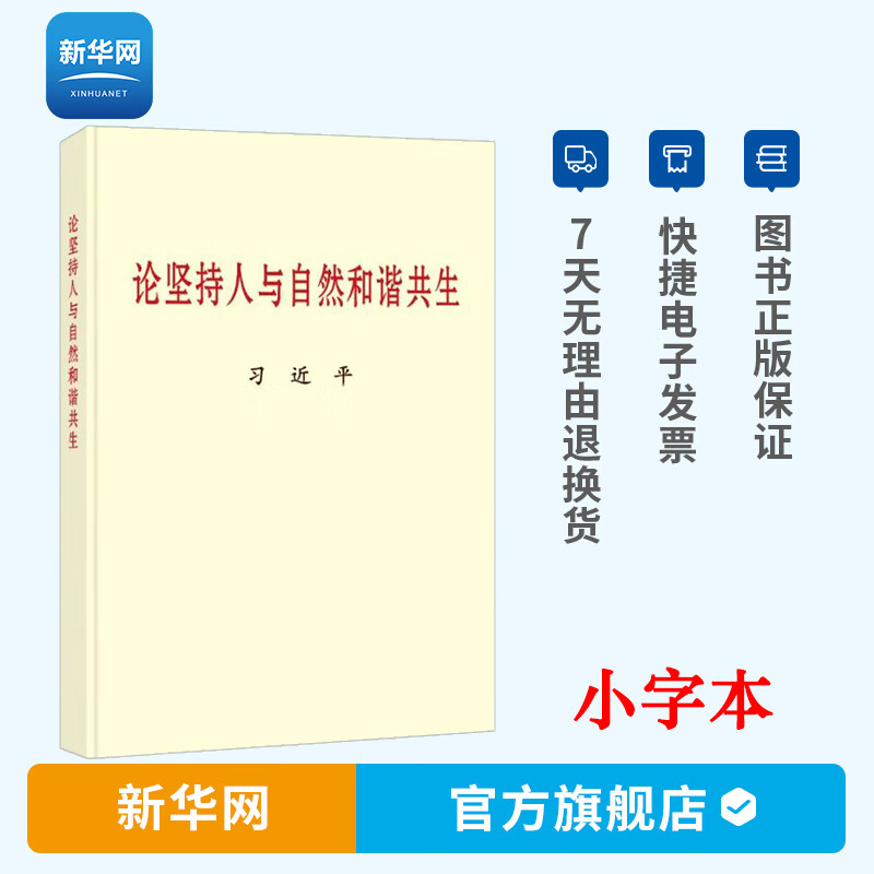 【新华网】论坚持人与自然和谐共生 小字本 中央文献出版社
