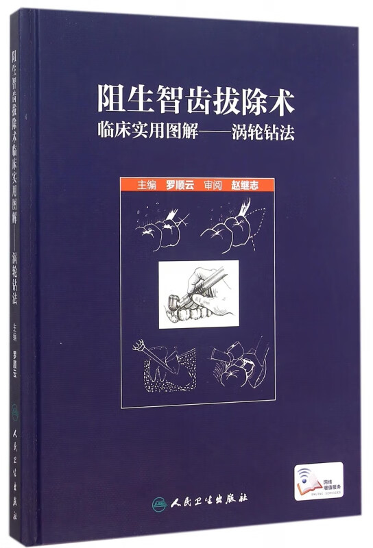 阻生智齿拔除术临床实用图解--涡轮钻法(精)