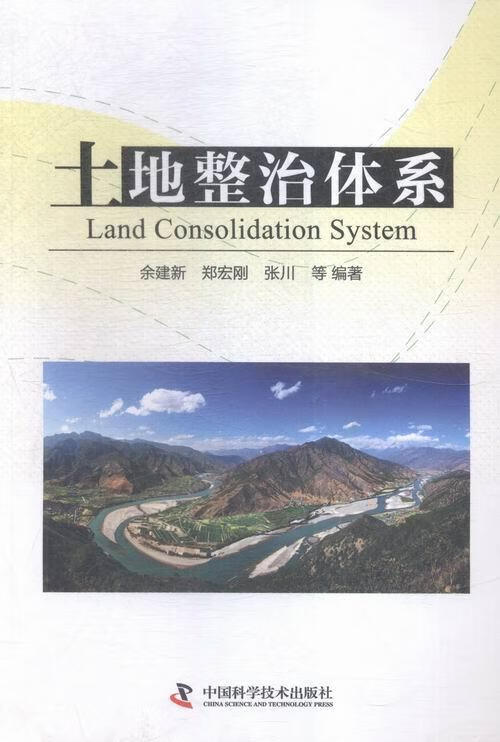 土地整治体系 余建新 经济 9787504669575