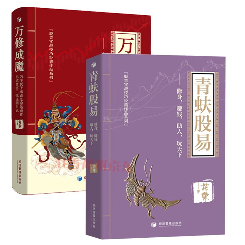 花荣股票投资新书 新版 青蚨股易--修身,赚钱,助人,玩天下 花荣 著+万修成魔 股票金融理财
