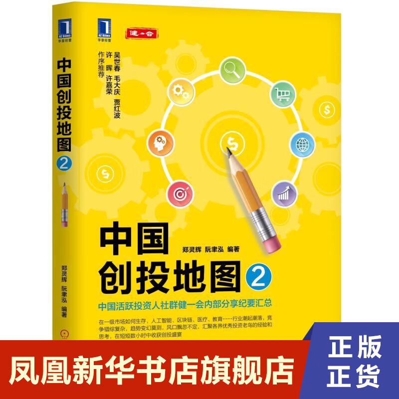 中国创投地图2 中国活跃投资人社群健一会内部分享纪要汇总 郑灵辉,阮聿泓编著 管理书籍金融投资 正版书籍【凤凰新华书店旗舰店】