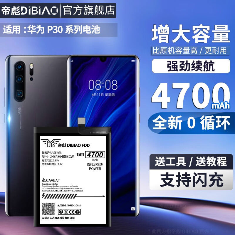 帝彪 华为P30Pro电池 P30青春版大容量ELE-AL00扩容P30魔改手机内置电板 华为P30Pro电池【扩容4700毫安】48648使用感如何?