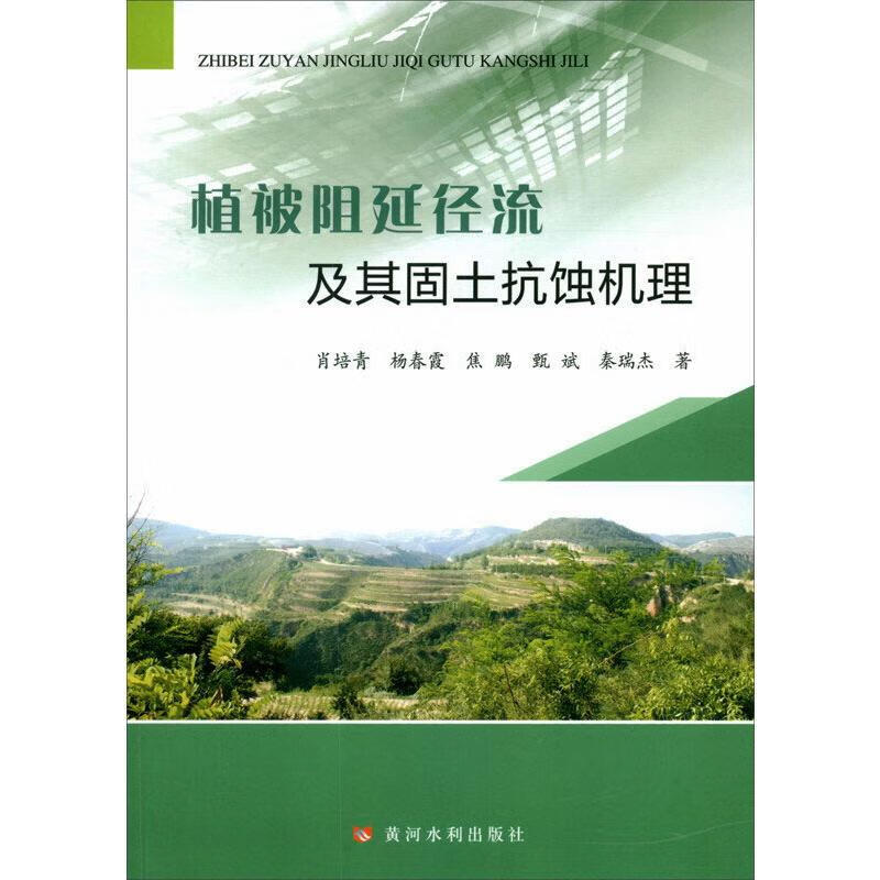 植被阻延径流及其固土抗蚀机理