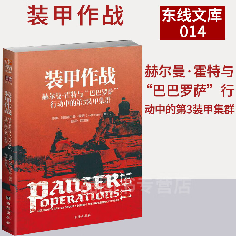 装甲作战 : 赫尔曼·霍特与“巴巴罗萨”行动中的第3装甲集群 指文军事书籍