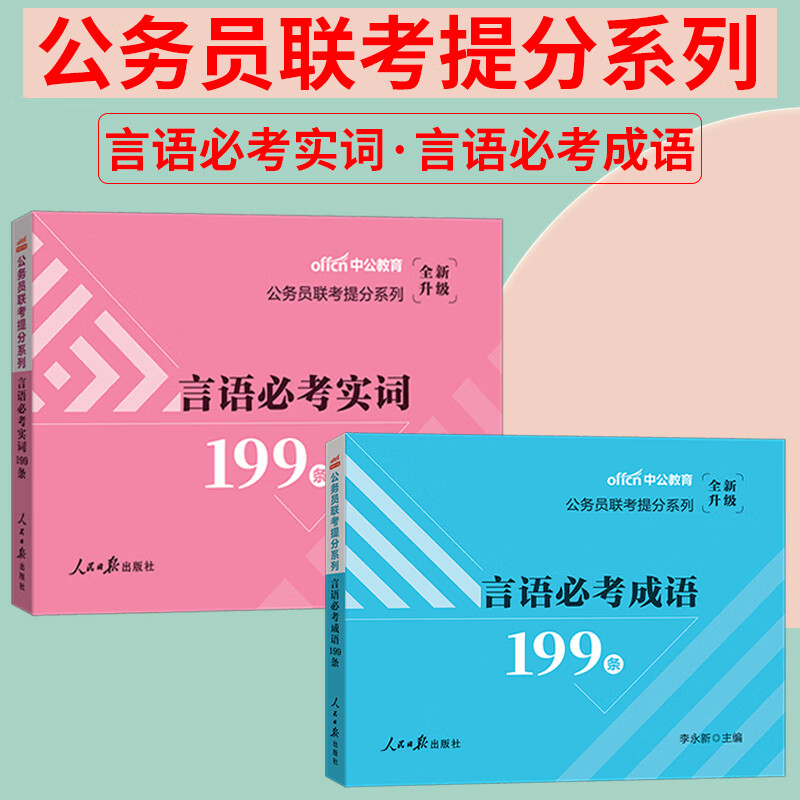 公务员成语积累中公教育2023成语词典公务员联考行测言语必考成语省考国考国家公务员考试用书成语辨析言语必 必考成语+必考实词+常识【199+288】3本