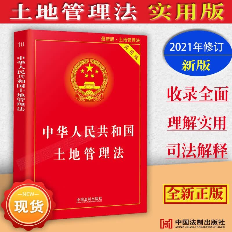 土地管理法正版中华人民共和国土地管理法实用版含相关法条司法解释法律法规条文理解与适用根据2021年土地管理法实施条例修订