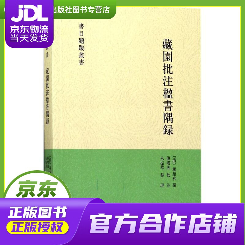 【正版图书 京东配送】藏园批注楹书隅录（书目题跋丛刊） (清)杨绍和 撰;傅增湘 批注;朱振华 整理
