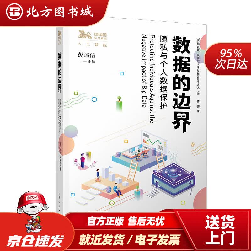【正版现货】数据的边界[荷]玛农·奥斯特芬著;曹博译;彭诚信上海人民出版社 北方图书城