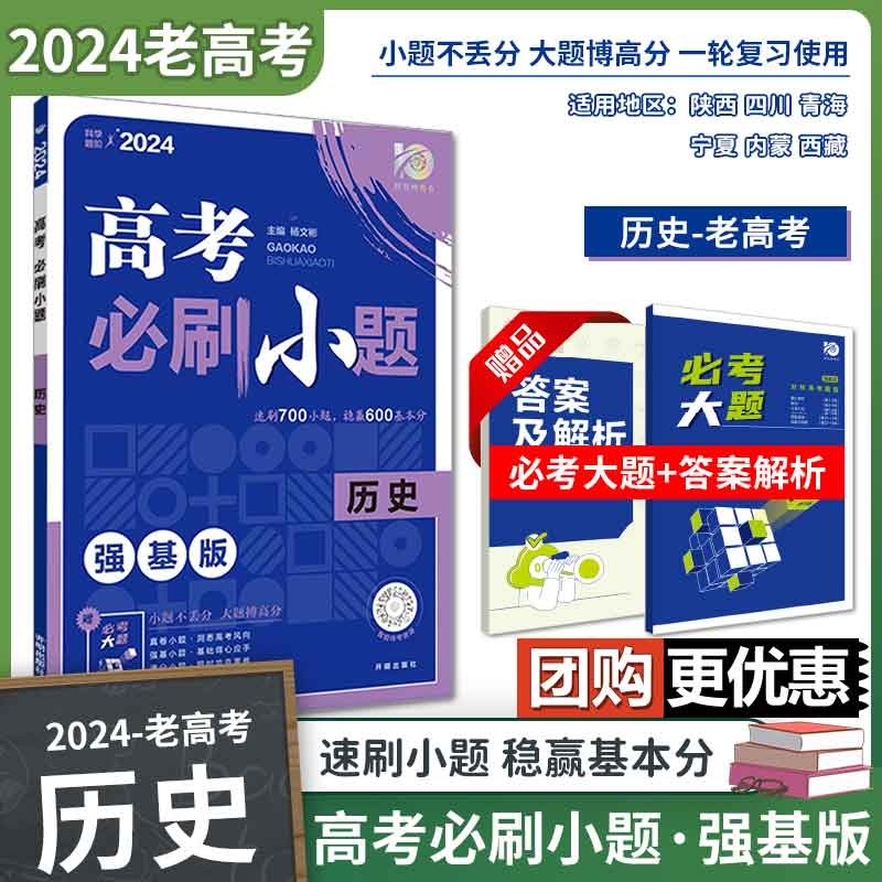 2024高考必刷小题强基版老高考 旧教材老高考全国版专项训练题选择题基础题高中练习册 高考历史