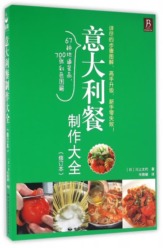 意大利餐制作大全(修订本)
