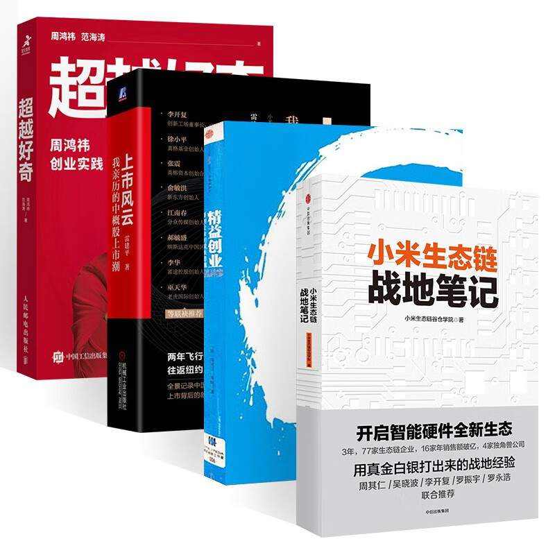 企业传记4册:小米生态链战地笔记+精益创
