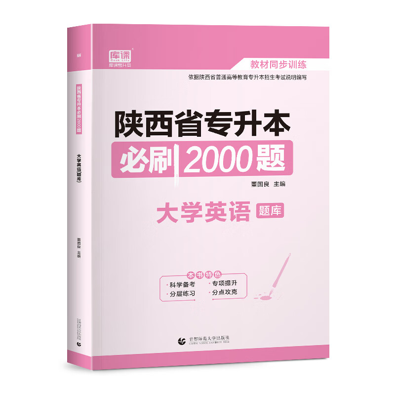 2023 陕西省专升本必刷2000题 大学英语