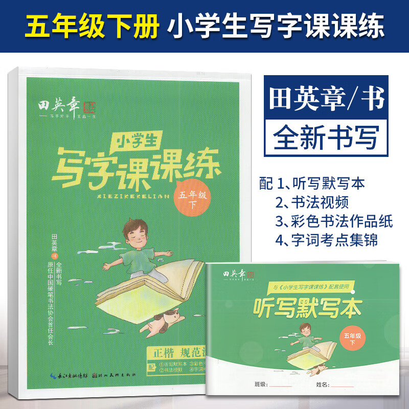 任意一本2023年田英章上下册语文课本同步训练写字课课练人教版小学生钢笔楷书硬笔书法练习入门基础训练 小学生写字课课练 五年级下册
