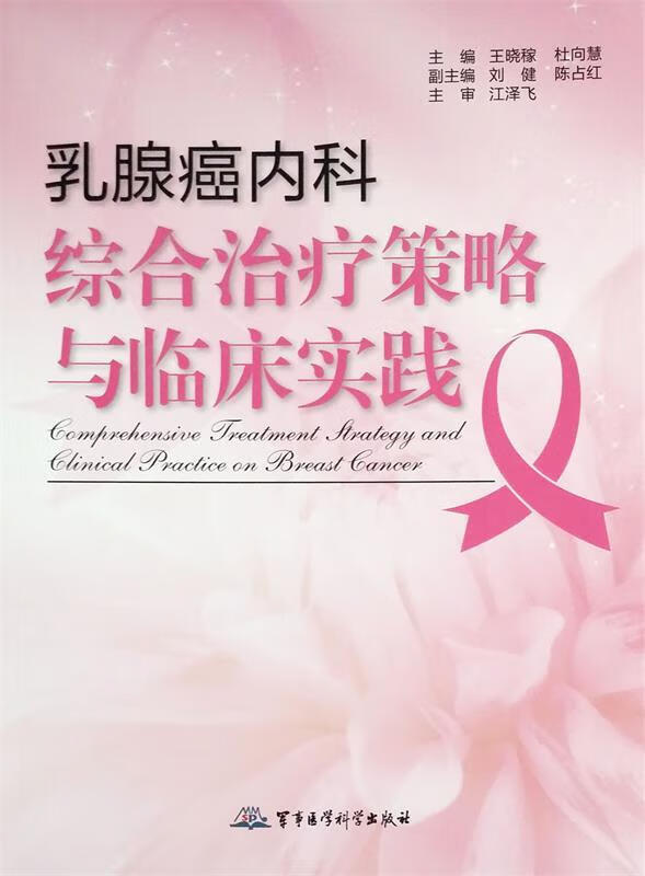 乳腺癌内科综合治疗策略与临床实践 王晓稼,杜向慧 主编【正版】