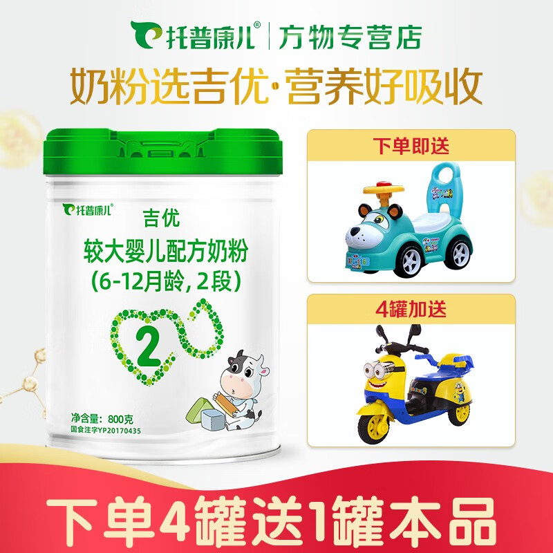 托普康儿 吉优 较大婴儿配方奶粉 2段 800g(6-12个月)