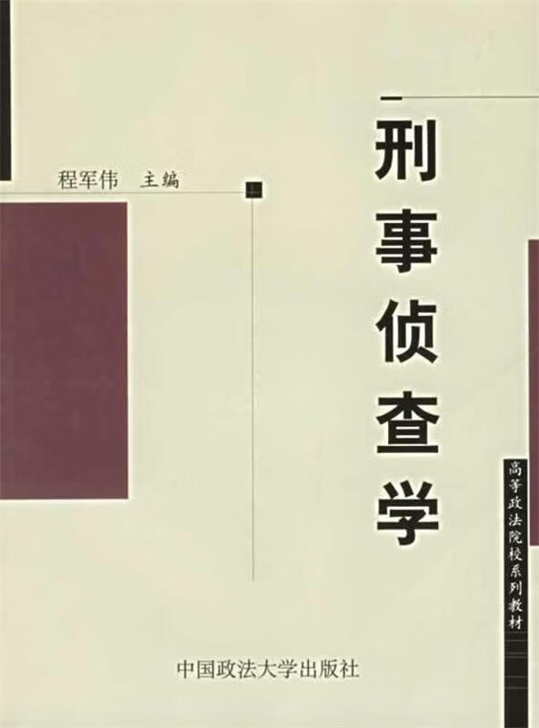 刑事侦查学 程军伟 主编【正版】