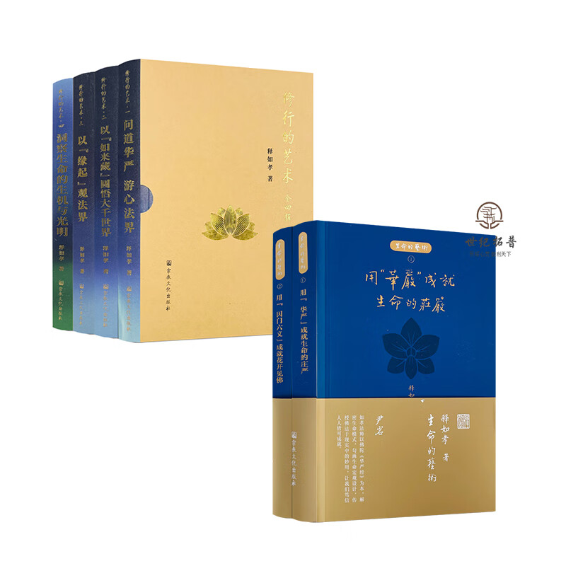 包邮正版 修行的艺术+生命的艺术 释如孝著 宗教文化出版社 无颜色 无规格