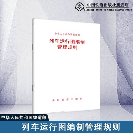 列车运行图编制管理规则 151132873中国铁道出版社