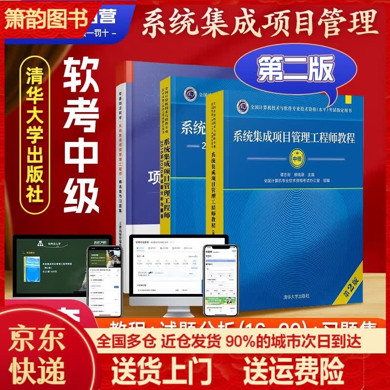 系统集成项目管理工程师教程（第2版）（全国计算机技术与软件专业技术资格（水平）考试用书） 2023计算机类考试备考用书 集成项目管理工程师 教程