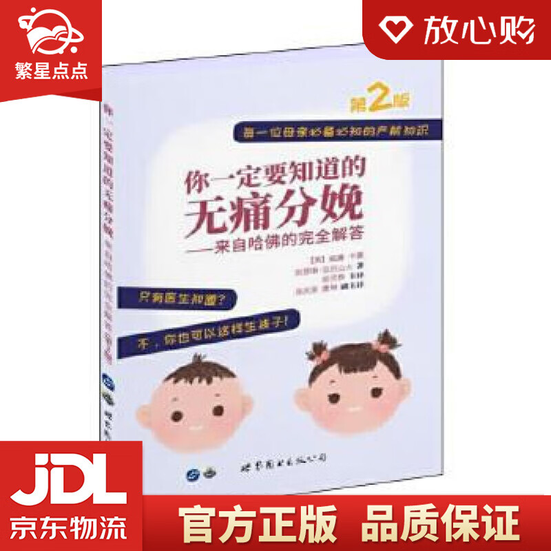 【新华书店正版图书】你一定要知道的无痛分娩——来自哈佛的完全解答 [美]威廉·卡曼凯瑟琳·亚 正版图书
