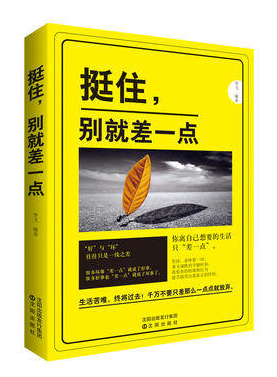 挺住别就差一点