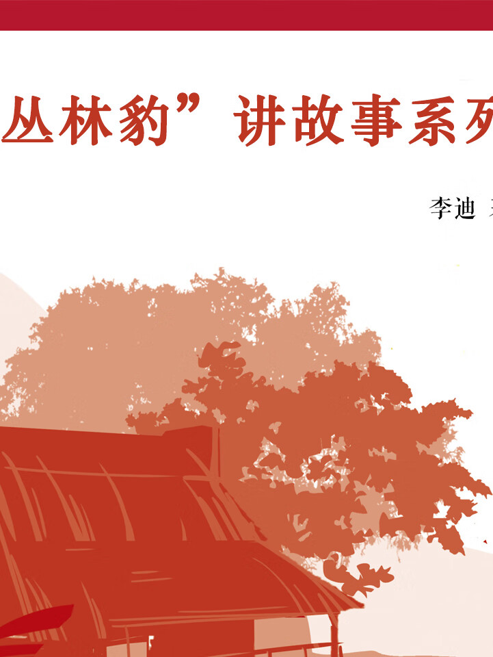 "丛林豹"讲故事系列