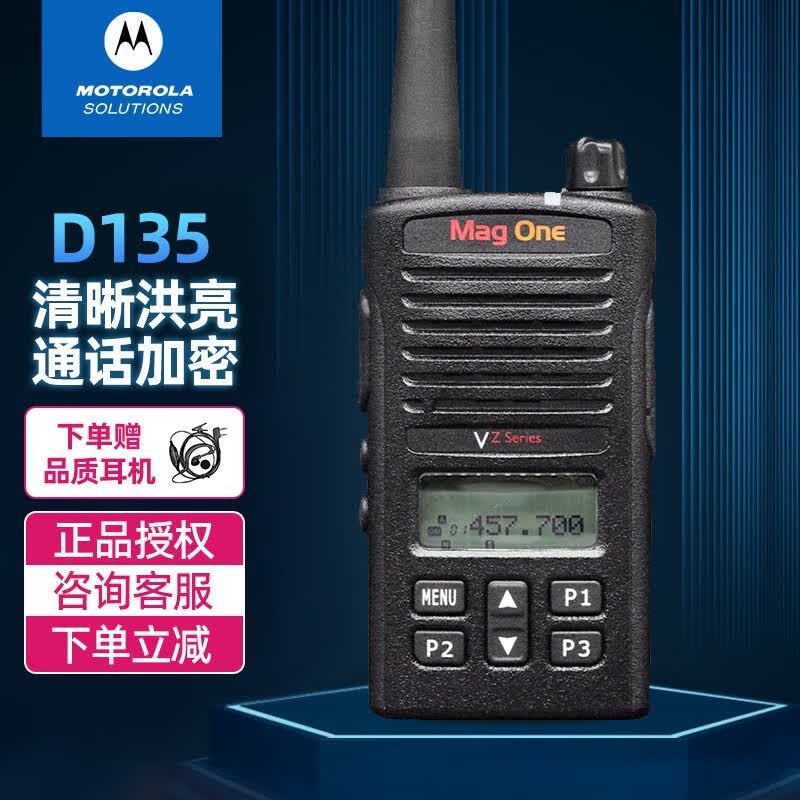 摩托罗拉（Motorola） 数字对讲机远距离1-10公里商用民用商业户外大功率物业保安手持电台 VZ-D135标配+增票高性价比高么？