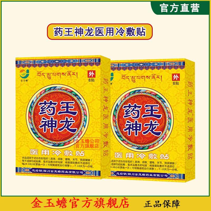 【药店出库】金玉蟾药王神龙医用冷敷贴贴膏颈椎肩周腰椎关节颈肩腰腿