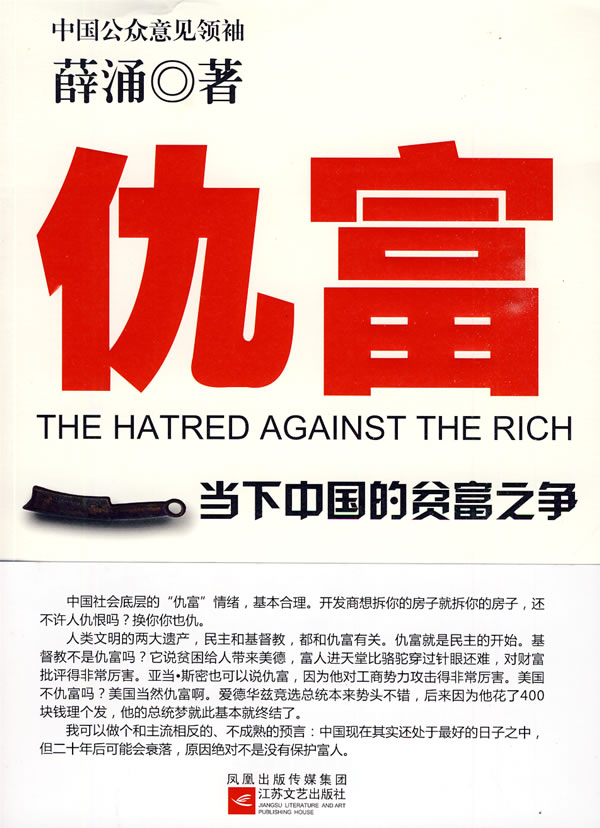 仇富 当下中国的贫富之争 薛涌【正版图书，放心购买】