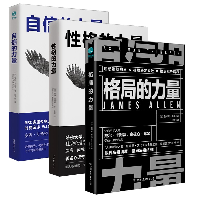 套装3册：格局的力量+性格的力量+自信的力量
