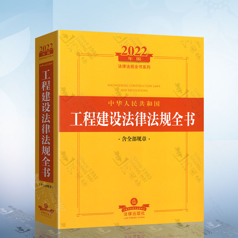 2022年版中华人民共和国工程建设法律法规全书（含全部规章）