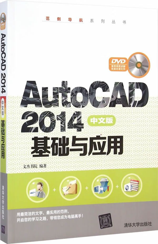 AutoCAD2014中文版基础与应用 文杰书院