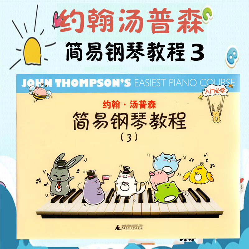 新版有声版 小汤3 约翰汤普森简易钢琴教