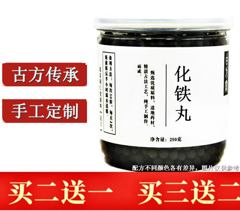 化铁丸 威灵仙 褚实子250g/罐【买.2.发.3】 发1罐