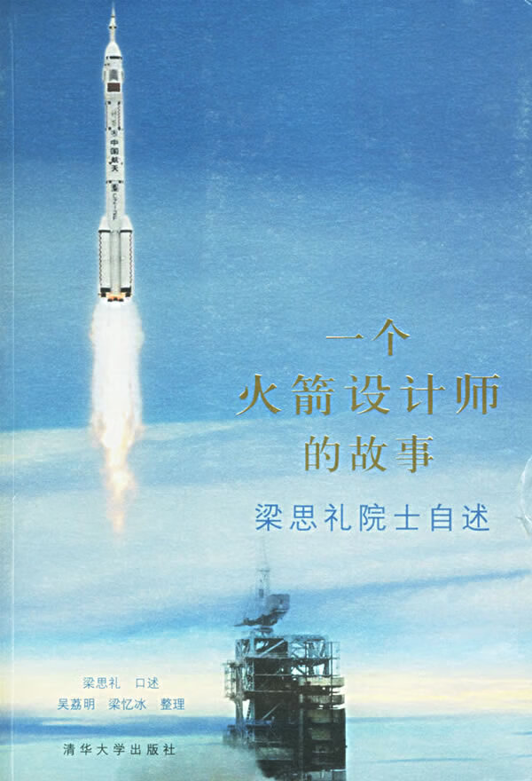 一个火箭设计师的故事：梁思礼院士自述 梁思礼