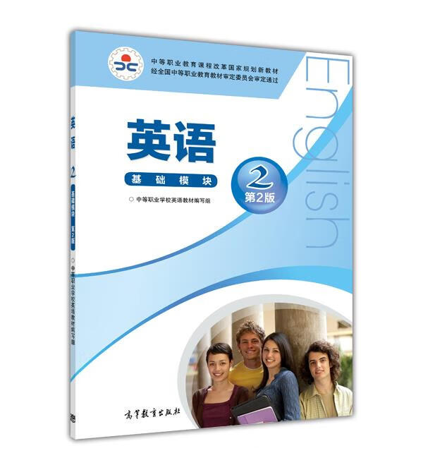 英语 中等职业学校英语教材编写组 编【正版】