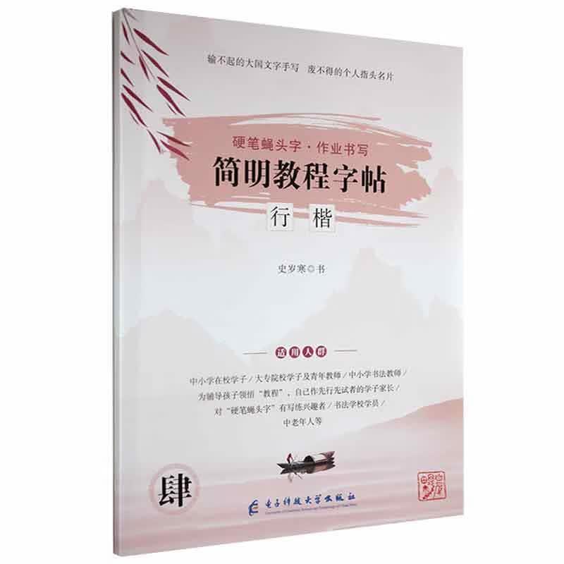 硬笔蝇头字·作业书写-简明教程字帖书法 图书
