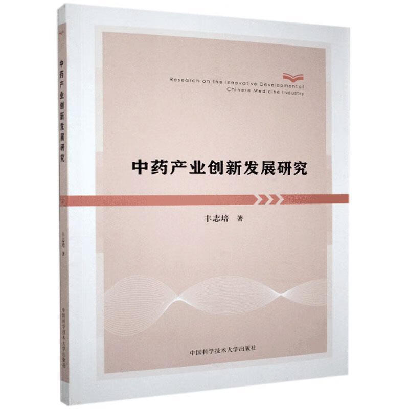 中药产业创新发展研究 丰志培【正版】