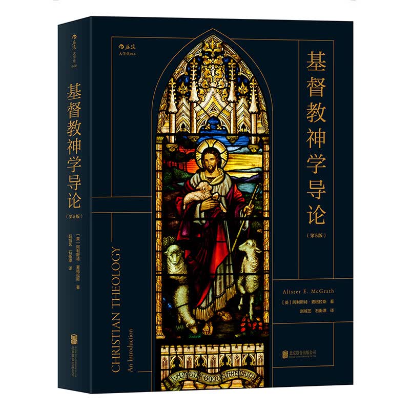 基督教神学导论第5版 阿利斯特麦格拉斯著 耶稣基督神学基本主题教义信经信条内在力量 神学教材宗教入门基础读物