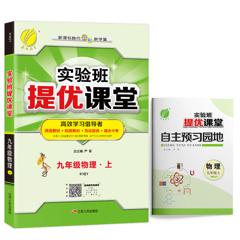 实验班提优课堂 初中物理 九年级上册 人教版 2020年秋