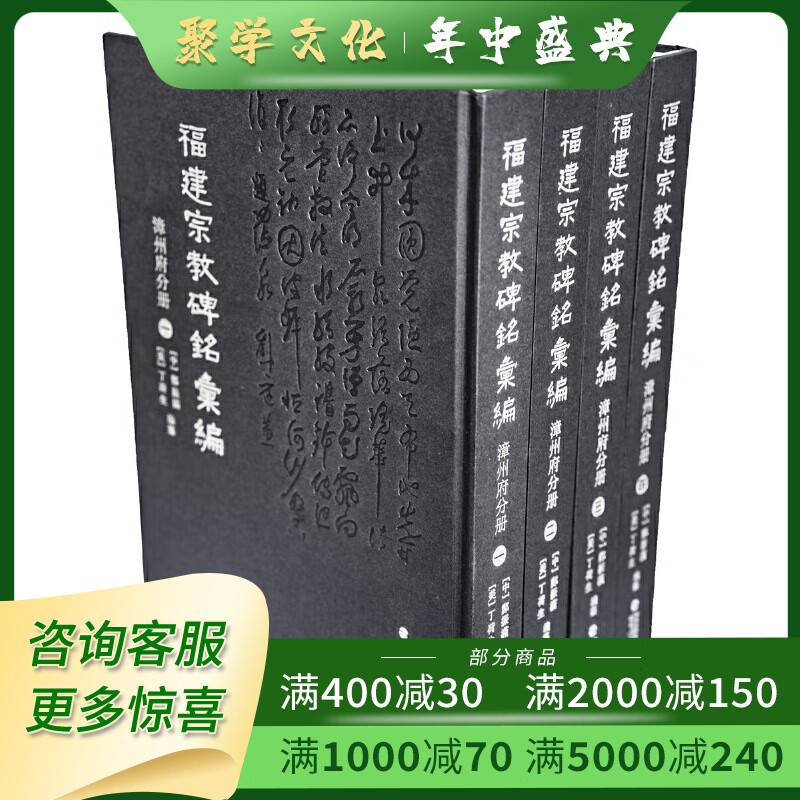 福建宗教碑铭汇编 漳州府分册 16开精装 全四册 福建